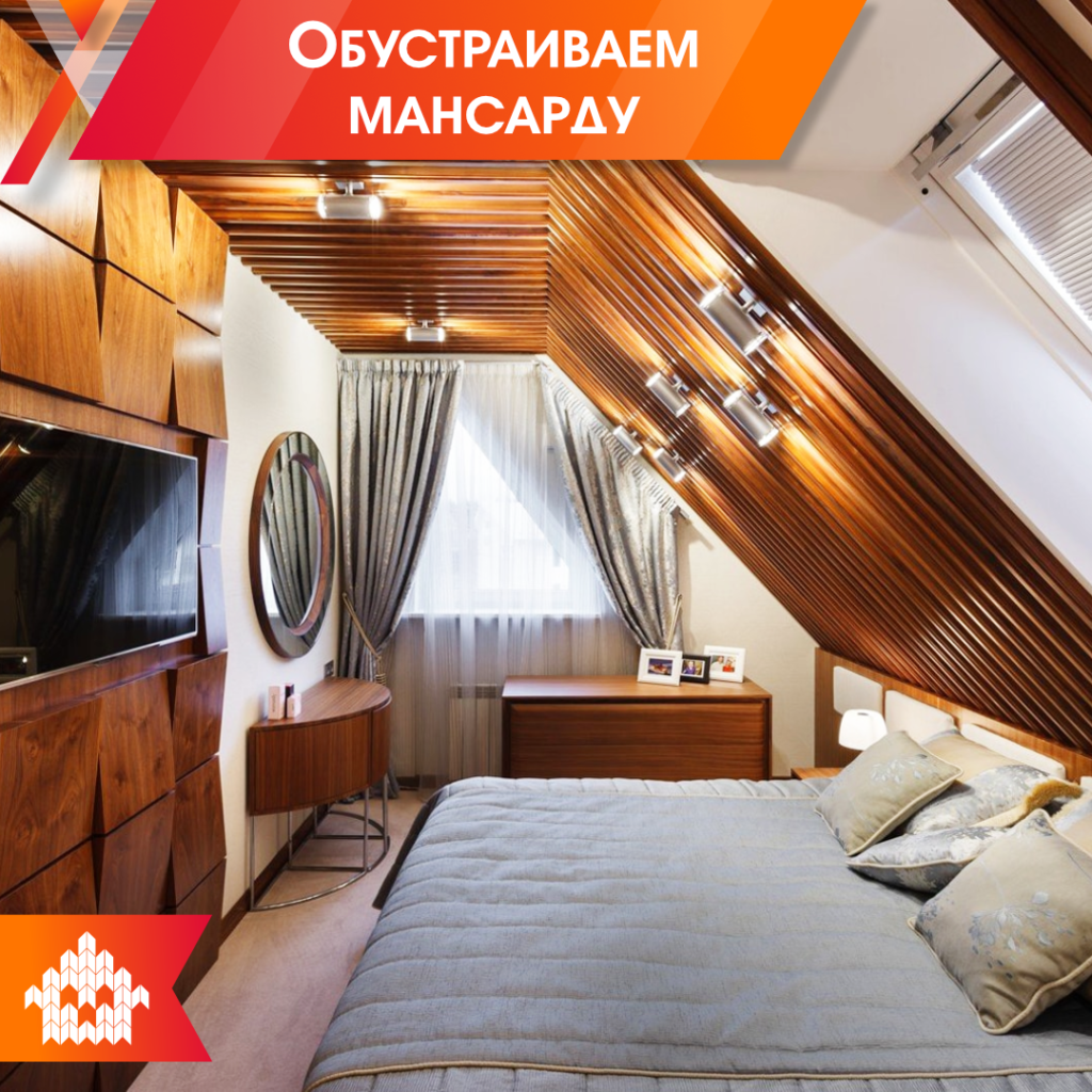 Обустраиваем мансарду | КП Варежки 3