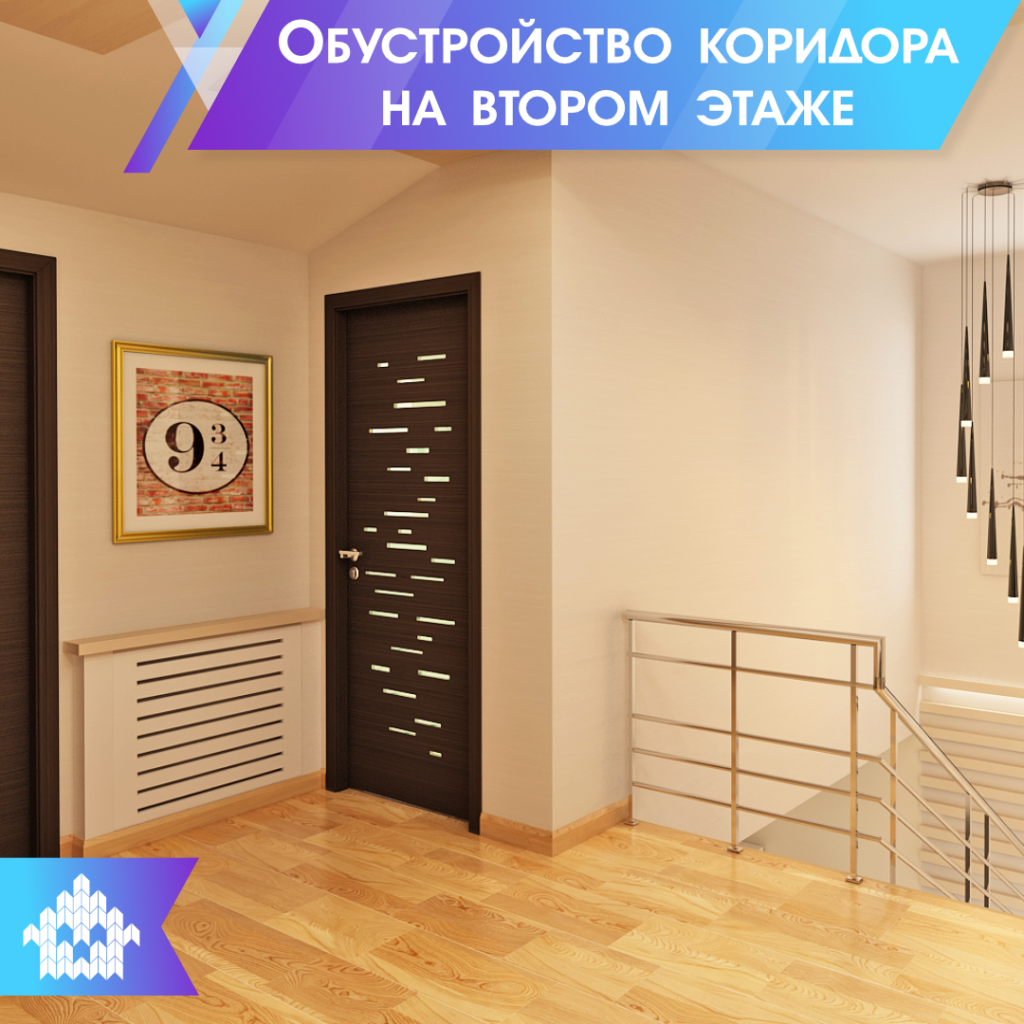 Обустройство коридора на втором этаже | КП Варежки 3