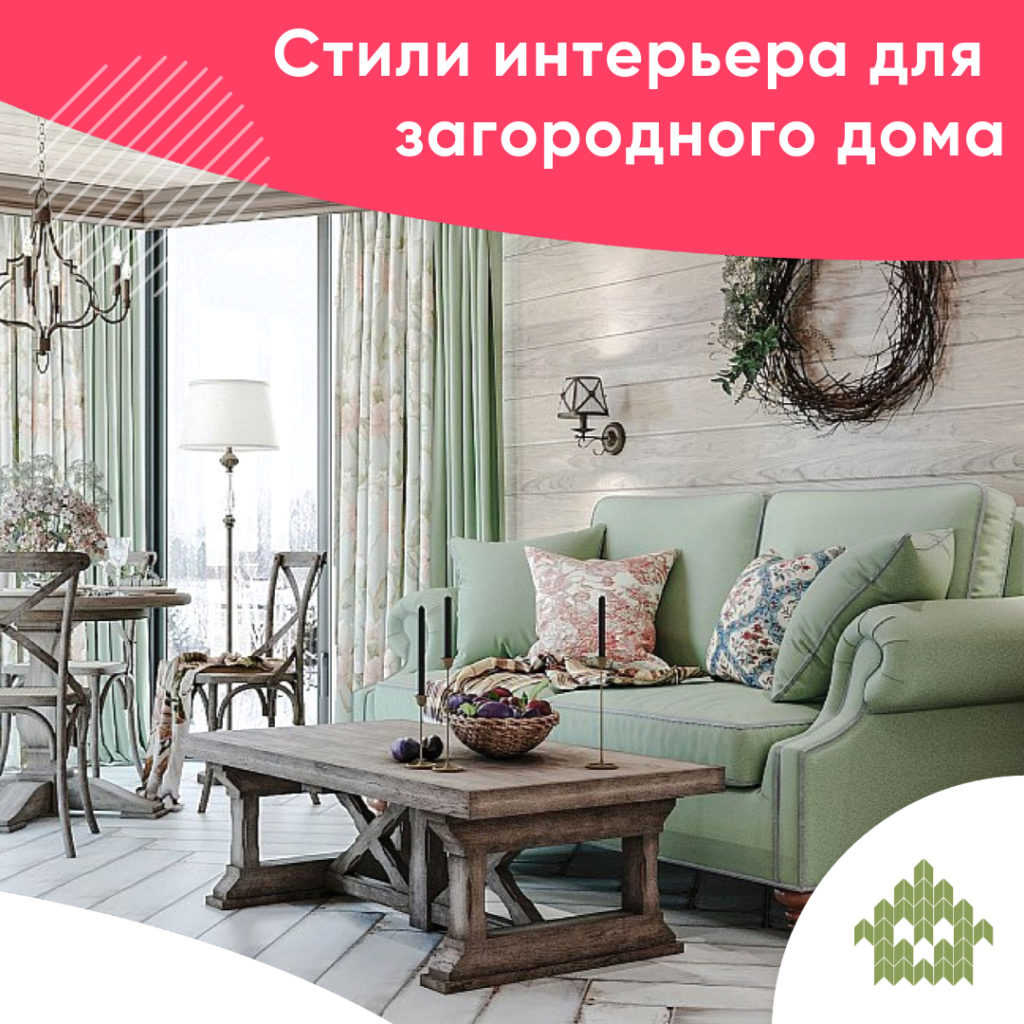 Стили интерьера для загородного дома | КП Варежки 3